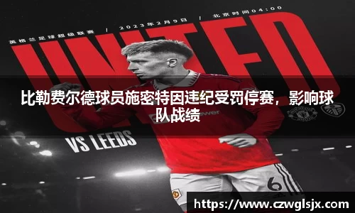 比勒费尔德球员施密特因违纪受罚停赛，影响球队战绩