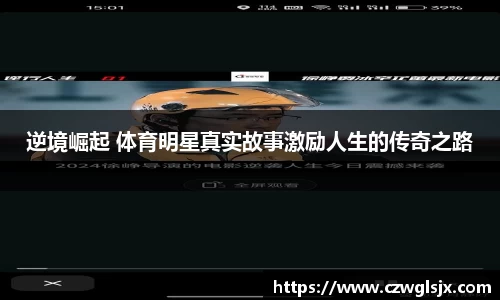 逆境崛起 体育明星真实故事激励人生的传奇之路
