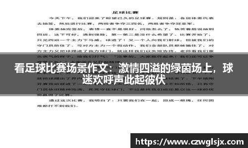 看足球比赛场景作文：激情四溢的绿茵场上，球迷欢呼声此起彼伏