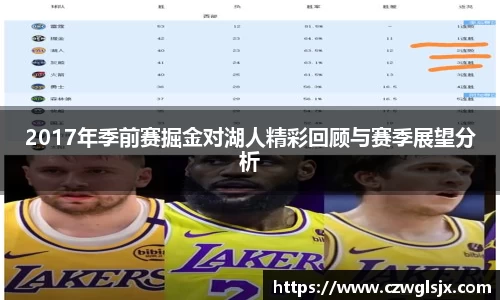 2017年季前赛掘金对湖人精彩回顾与赛季展望分析