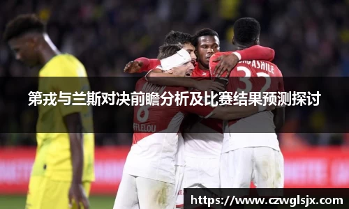 第戎与兰斯对决前瞻分析及比赛结果预测探讨