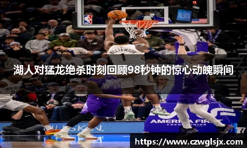 湖人对猛龙绝杀时刻回顾98秒钟的惊心动魄瞬间