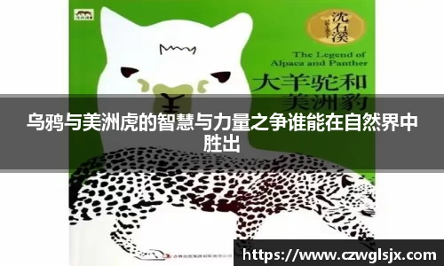 乌鸦与美洲虎的智慧与力量之争谁能在自然界中胜出