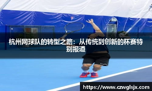 杭州网球队的转型之路：从传统到创新的杯赛特别报道