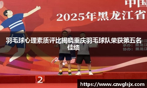 羽毛球心理素质评比揭晓重庆羽毛球队荣获第五名佳绩