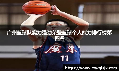 广州篮球队实力强劲荣登篮球个人能力排行榜第四名