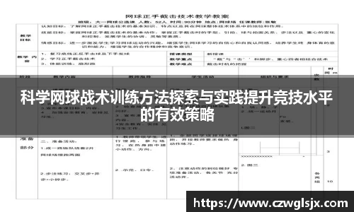 科学网球战术训练方法探索与实践提升竞技水平的有效策略