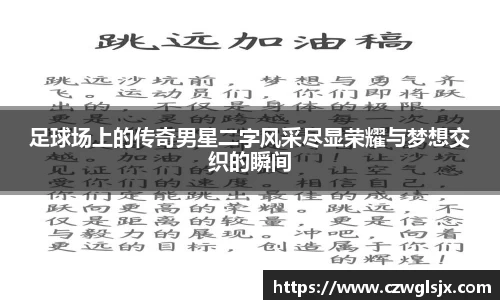 足球场上的传奇男星二字风采尽显荣耀与梦想交织的瞬间