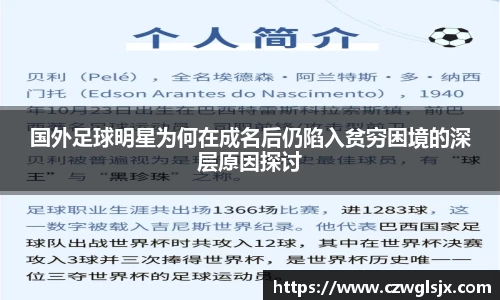 国外足球明星为何在成名后仍陷入贫穷困境的深层原因探讨